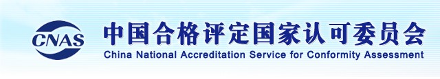 CNAS機構(gòu)