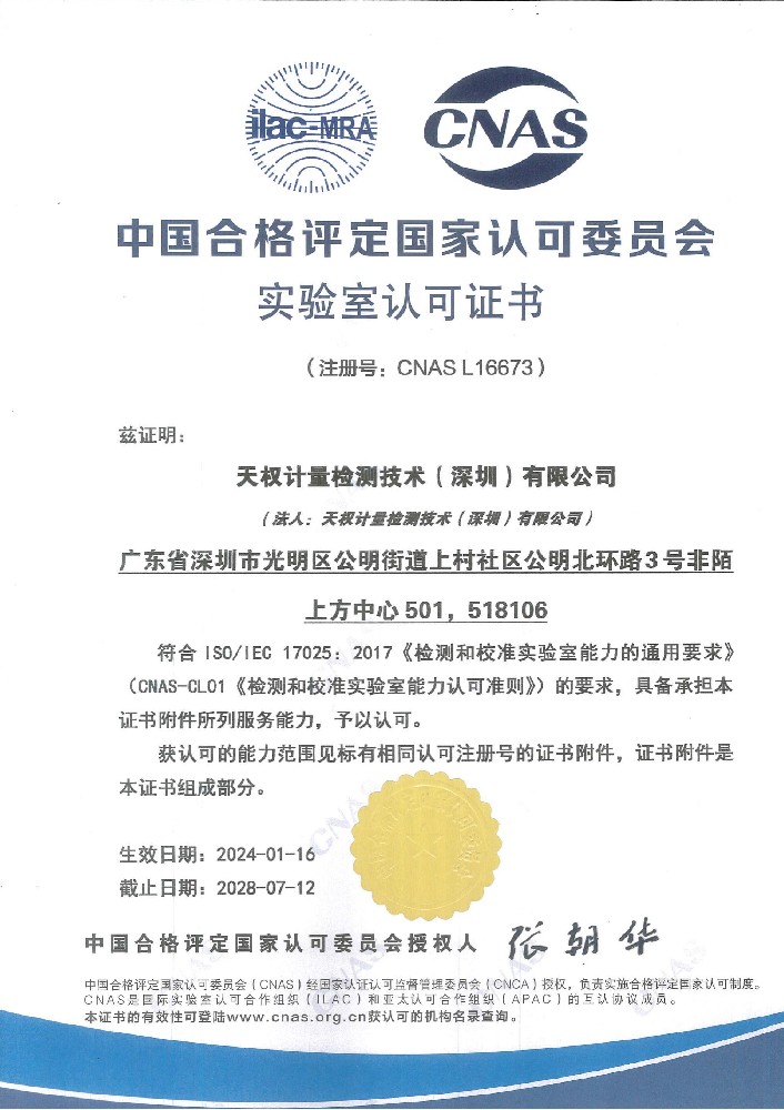 計(jì)量校準(zhǔn)CNAS（中文）資質(zhì)證書(shū)