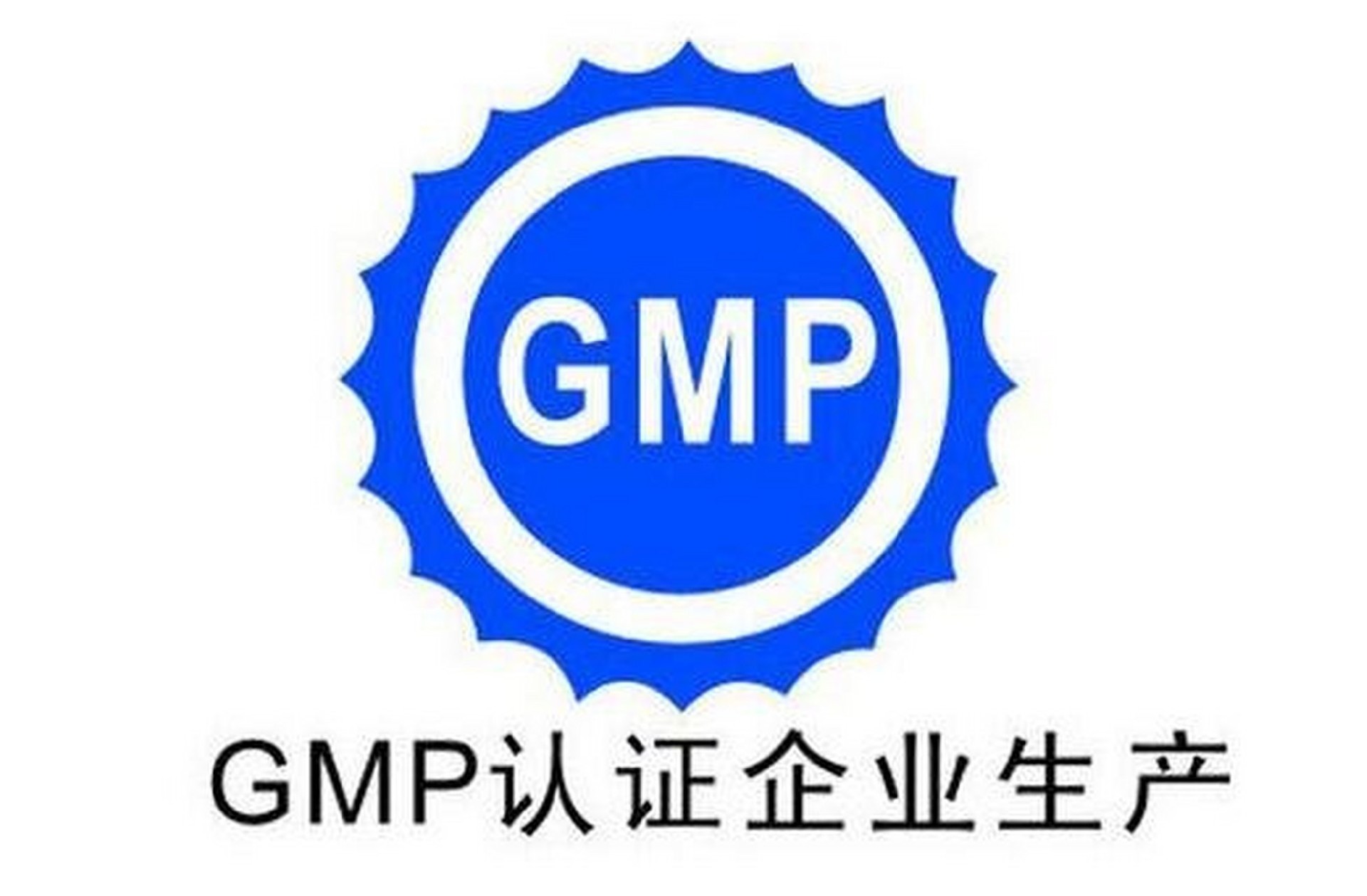 GMP檢測(cè)認(rèn)證